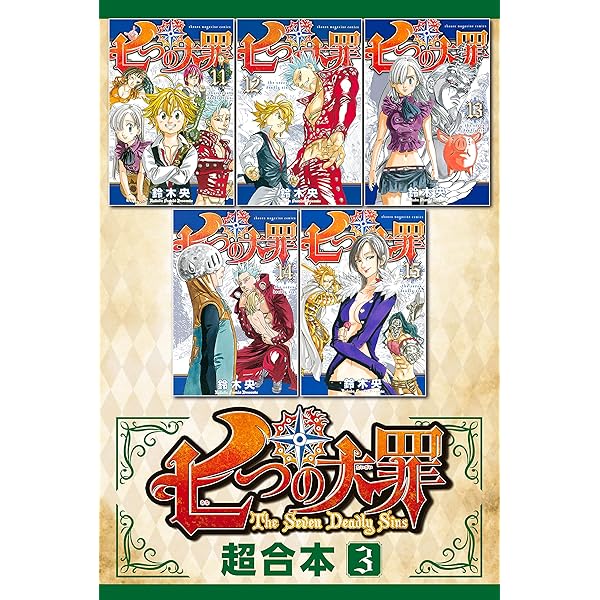 Amazon.co.jp: 七つの大罪 超合本版（1） (週刊少年マガジン
